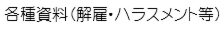 整骨院 整体院 解雇